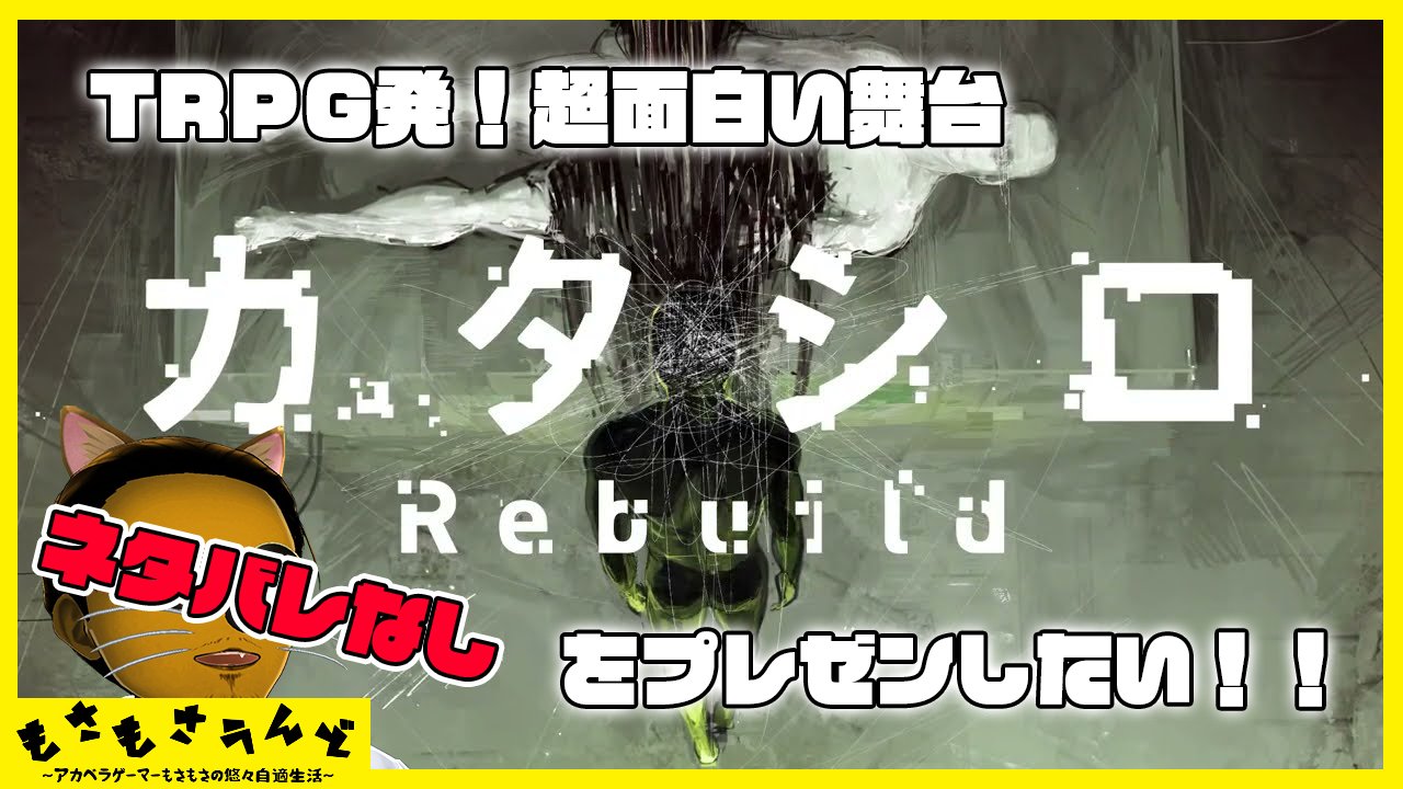 毎回結末が変わる！多彩なキャストが送るTRPG発の全編アドリブ傑作演劇] カタシロRebuildがすごい！ [全編youtube無料で楽しめる] -  もさもさうんど